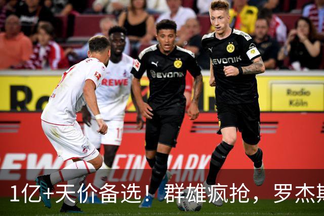 1亿+天价备选！群雄疯抢，罗杰斯能否创曼城队史转会新纪录