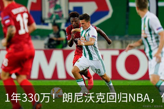 1年330万！朗尼沃克回归NBA，他能给掘金带来什么？