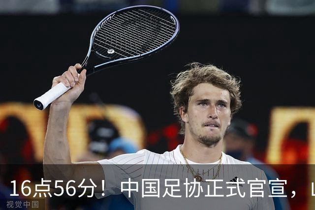 16点56分！中国足协正式官宣，山东泰山传坏消息，后防线遇难题