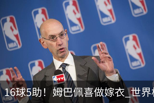 16球5助！姆巴佩喜做嫁衣 世界杯总参与进球升历史第二