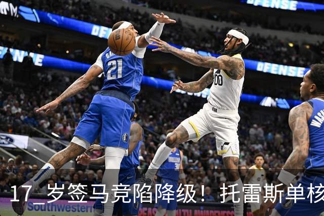 17 岁签马竞陷降级！托雷斯单核冲西甲，这段往事为何戳中球迷？