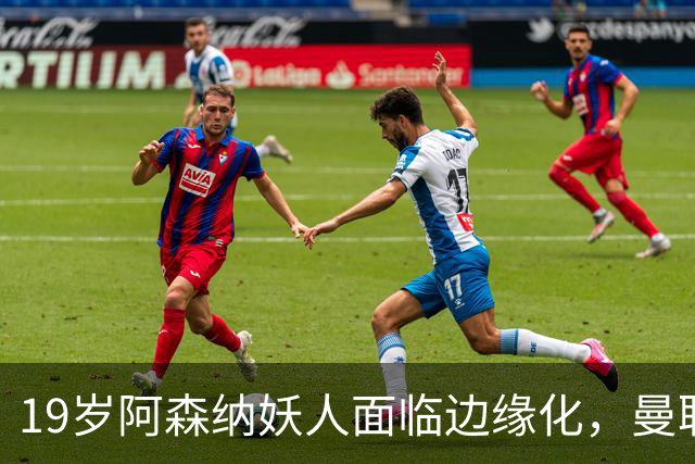 19岁阿森纳妖人面临边缘化，曼联的捡漏时机到了