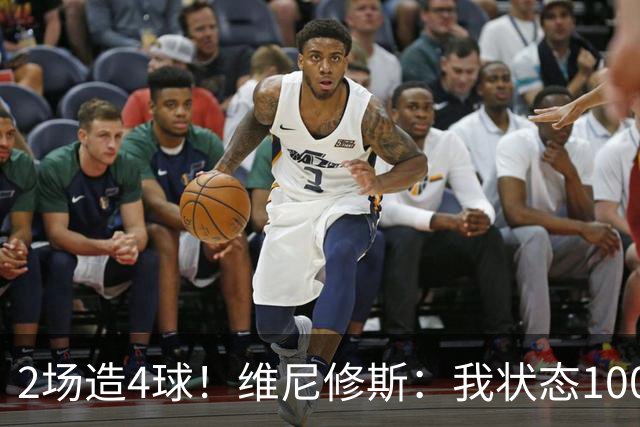 2场造4球！维尼修斯：我状态100%能传能射，将继续进步带巴西登顶