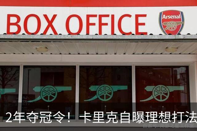 2年夺冠令！卡里克自曝理想打法，曼联争冠乐观背后藏着多少底气？
