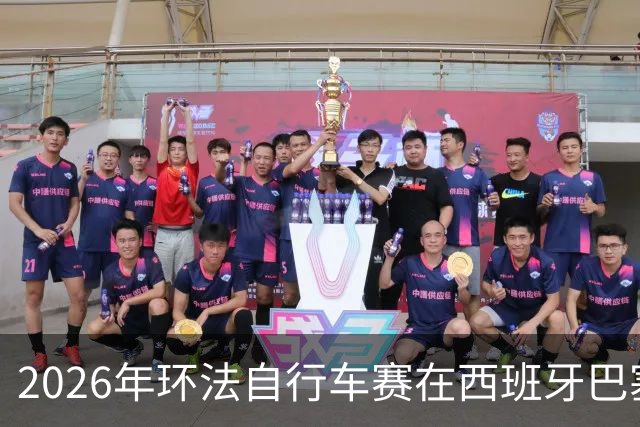 2026年环法自行车赛在西班牙巴塞罗那开赛
