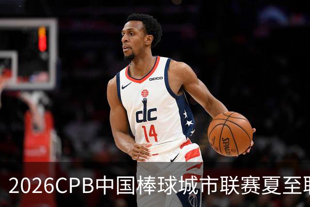 2026CPB中国棒球城市联赛夏至联赛8月挥棒 多位港澳台球员参赛