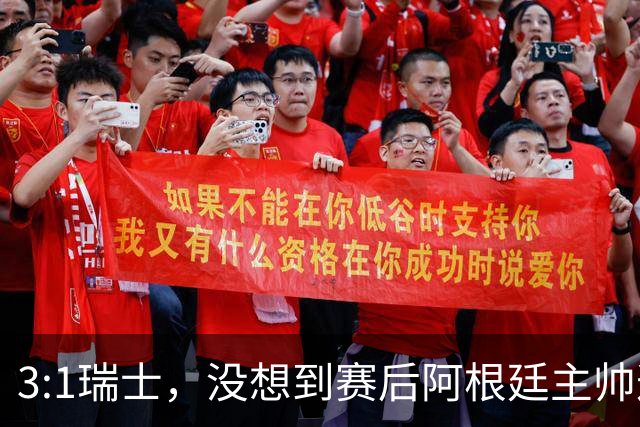 3:1瑞士，没想到赛后阿根廷主帅这样说，那张红牌裁判没针对我们