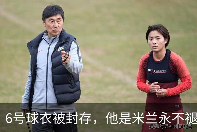 6号球衣被封存，他是米兰永不褪色的魂