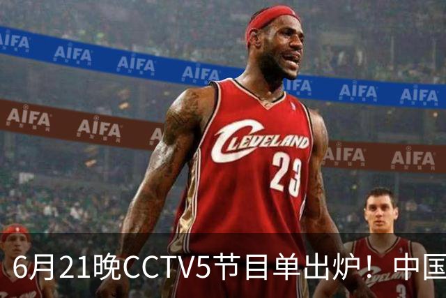 6月21晚CCTV5节目单出炉！中国男篮迎亚洲劲敌，郭士强要打翻身仗