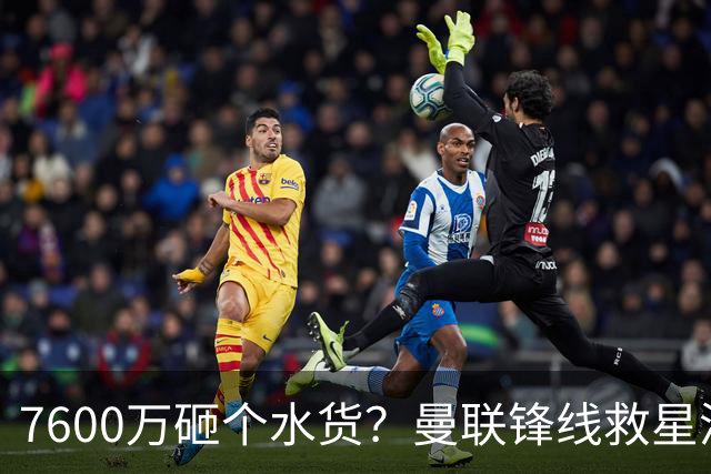 7600万砸个水货？曼联锋线救星浮出水面