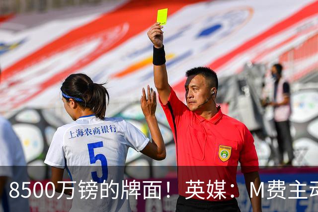 8500万镑的牌面！英媒：M费主动要求18号球衣 小将梁民革让出号码