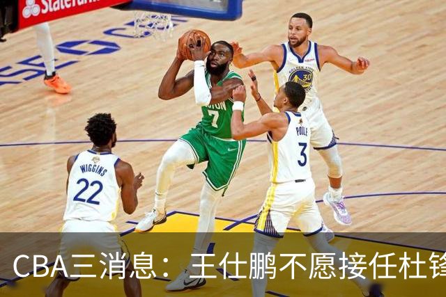 CBA三消息：王仕鹏不愿接任杜锋，广东弃将找到新工作，超级外援加盟黑马球队