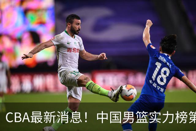 CBA最新消息！中国男篮实力榜第二，曾凡博等四人基本离开国家队，林葳重返俄勒冈