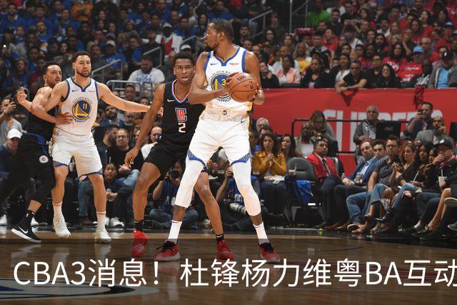 CBA3消息！杜锋杨力维粤BA互动，余嘉豪重返CBA，广厦超市开张？
