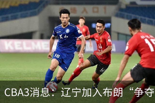 CBA3消息：辽宁加入布朗“争夺战”，付豪顶薪留队 胡金秋有价无市