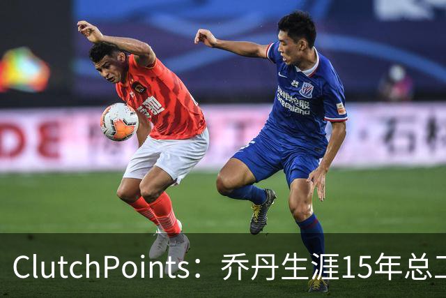 ClutchPoints：乔丹生涯15年总工资9390万 米切尔4年合同2.73亿