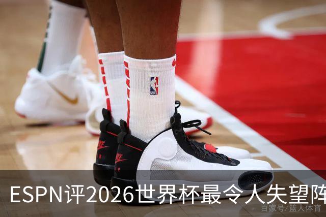ESPN评2026世界杯最令人失望阵容：范戴克、B费、基米希在列