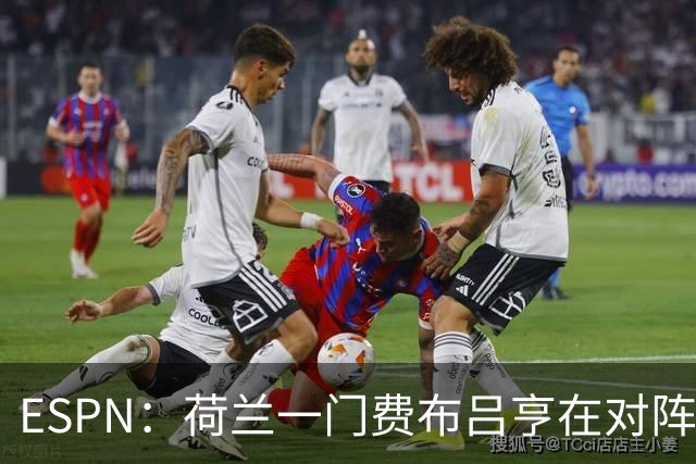 ESPN：荷兰一门费布吕亨在对阵乌兹的友谊赛伤到了髋部，等待检查