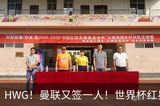 HWG！曼联又签一人！世界杯红星6000万欧转会！连卖两核心入账1.7亿镑！