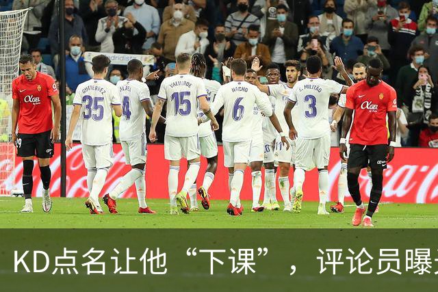 KD点名让他“下课”，评论员曝光对话：第一反应问了俩字，得到回答扎心了