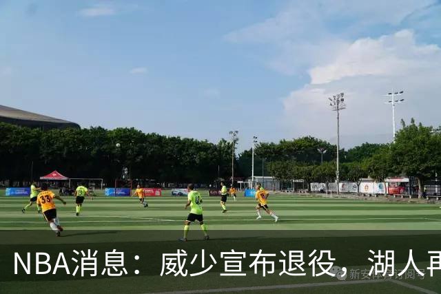 NBA消息：威少宣布退役，湖人再度易主，老詹排面拉满