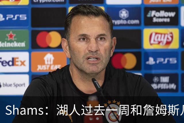 Shams：湖人过去一周和詹姆斯几乎零沟通 至今没给他开出报价