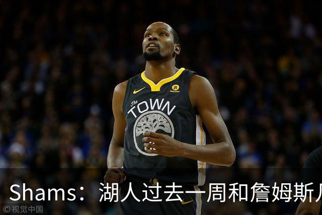 Shams：湖人过去一周和詹姆斯几乎零沟通 至今没给他开出报价