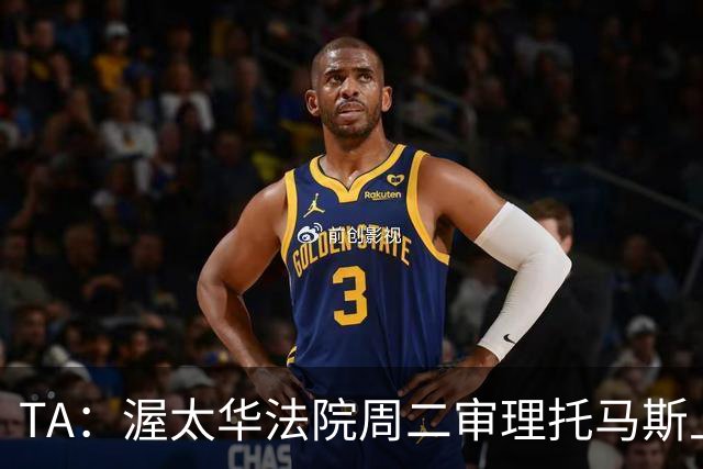 TA：渥太华法院周二审理托马斯上诉，此前他被拒绝入境加拿大