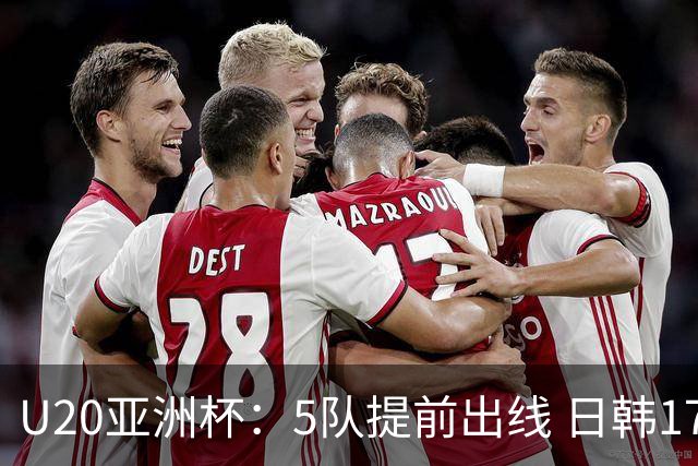 U20亚洲杯：5队提前出线 日韩17岁小将表现惊艳