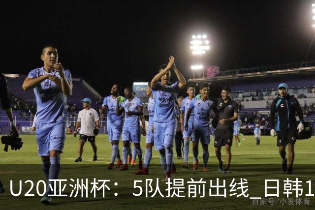 U20亚洲杯：5队提前出线 日韩17岁小将表现惊艳