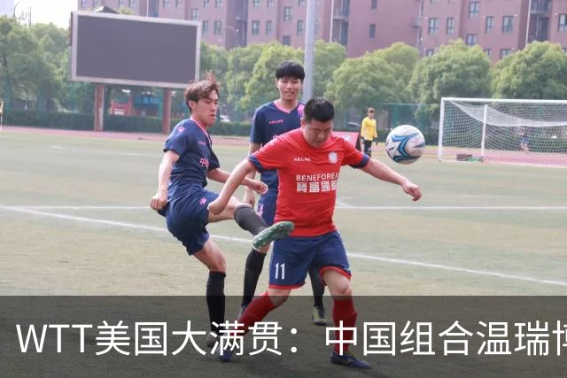 WTT美国大满贯：中国组合温瑞博/袁励岑夺得男双冠军